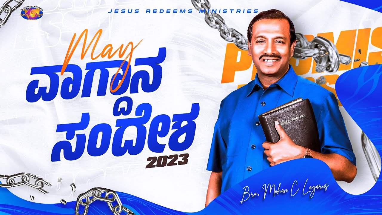 ಮೇ ವಾಗ್ದಾನ ಸಂದೇಶ 2023 | May Promise Message | ಸಹೋ. ಮೋಹನ್ ಸಿ. ಲಾಜರಸ್ | Kannada