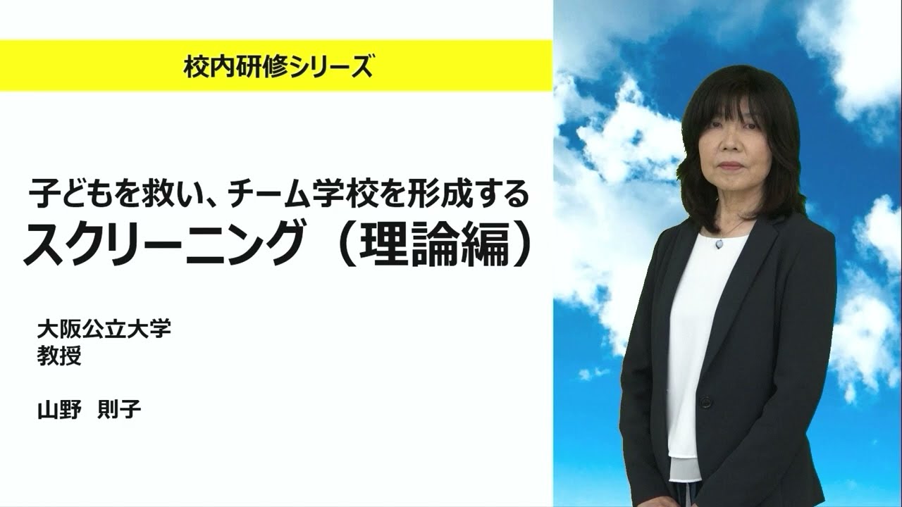 子どもを救い、チーム学校を形成するスクリーニング（理論編）（大阪公立大学　山野則子）：校内研修シリーズ№124