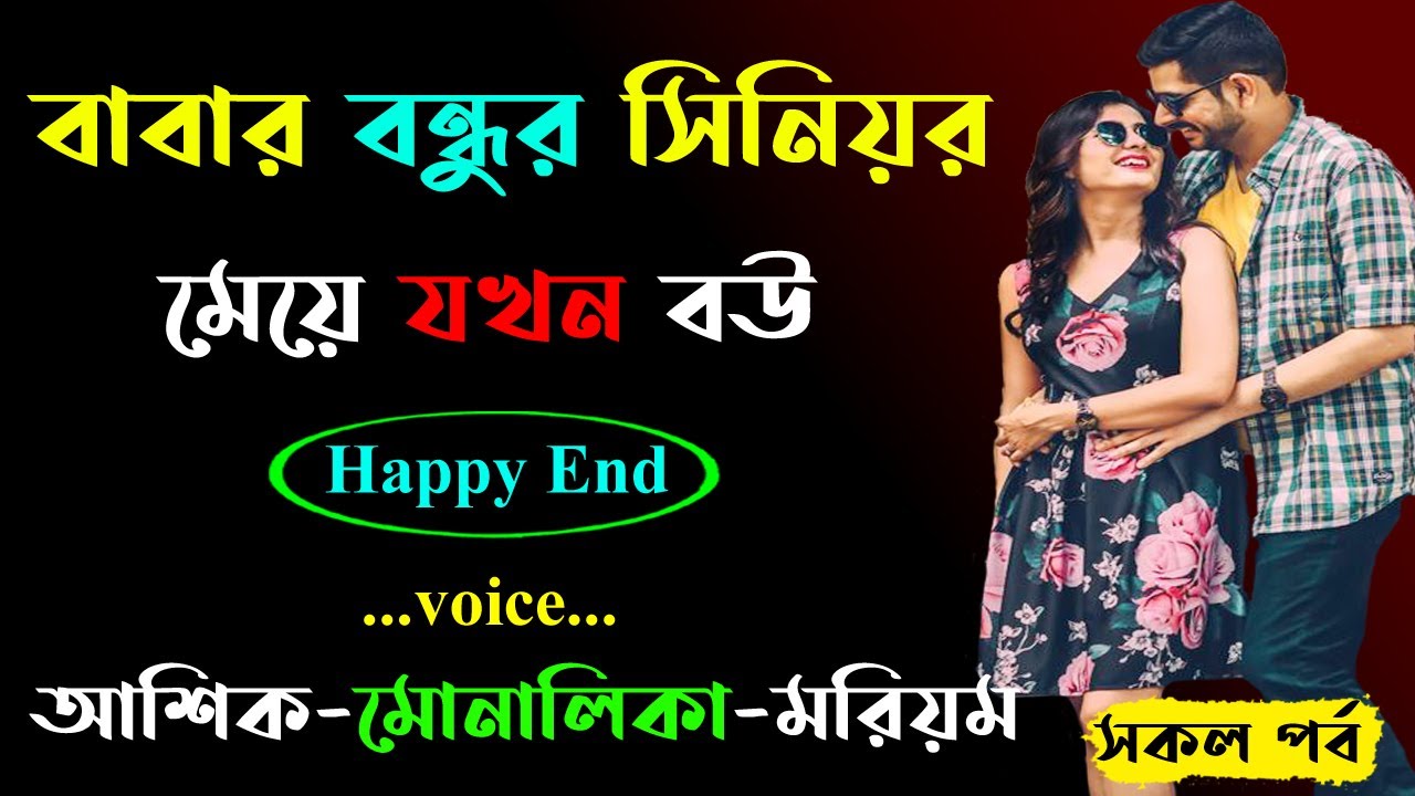 বাবার বন্ধুর সিনিয়র মেয়ে যখন বউ । সকল পর্ব । Golper Shohor