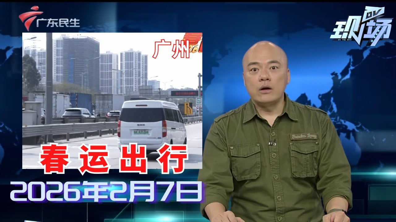 【DV现场】2026春运节前高峰开启 明后将迎拥堵高峰|广州迭代升级智慧交通体系护航春运|广东开出免费高铁 接3千余名湖北老乡回家过年|20260207完整版 #粤语 #news
