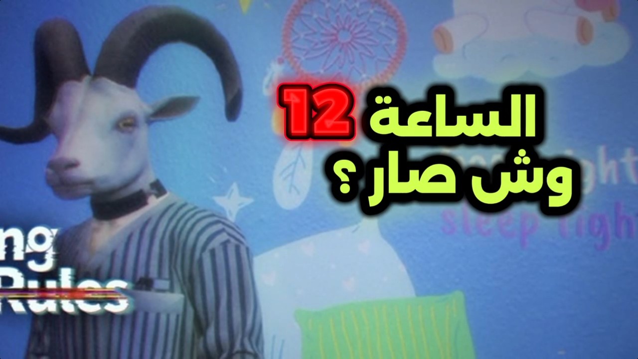 لعبت رعب في الحضانة ؟ ( 16+ )