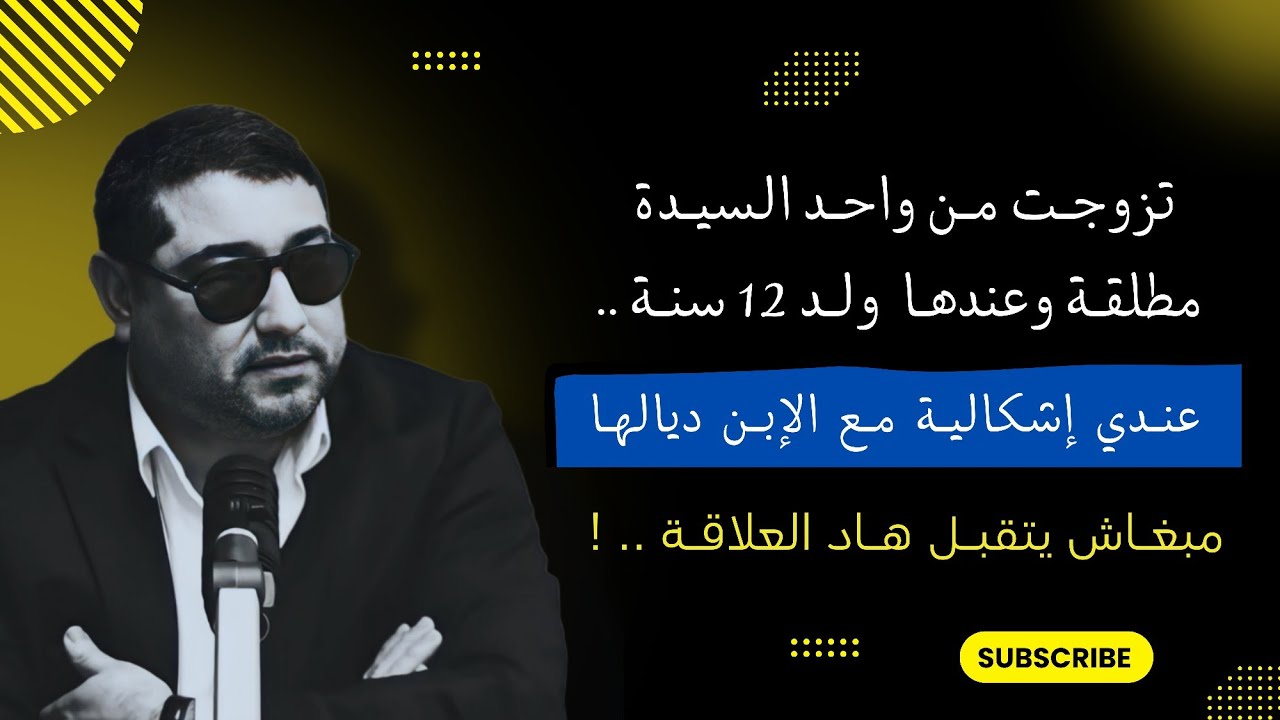 تزوجت من واحد السيدة مطلقة وعندها ولد ، عندي إشكالية معاه مبغاش يتقبل هاد العلاقة .. !