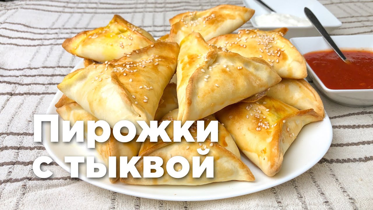 ПИРОЖКИ С ТЫКВОЙ. Очень простой и вкусный рецепт!