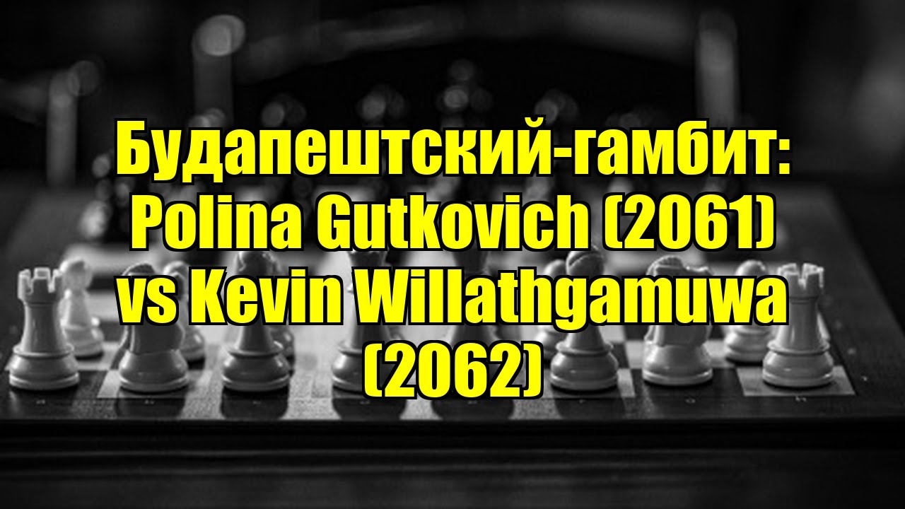 Будапештский-гамбит: Polina Gutkovich (2061) vs Kevin Willathgamuwa (2062)