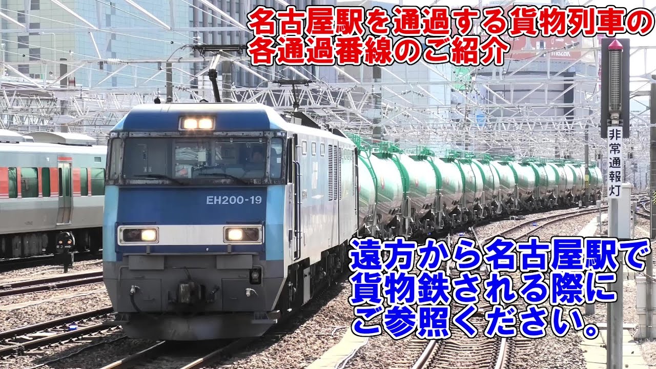 【貨物列車がひっきりなしに通過】名古屋駅を通過する貨物列車の各通過番線をご紹介します。もしよければ遠征などで名古屋駅で貨物列車を撮影される際はこの動画をご参考ください。