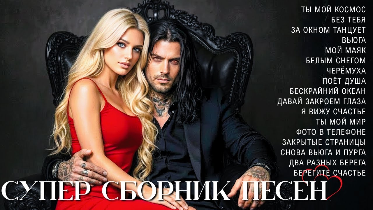 СУПЕР СБОРНИК ПЕСЕН — Зацепит сердце и останется в душе | Лучшие Композиции Для Вашего Настроения