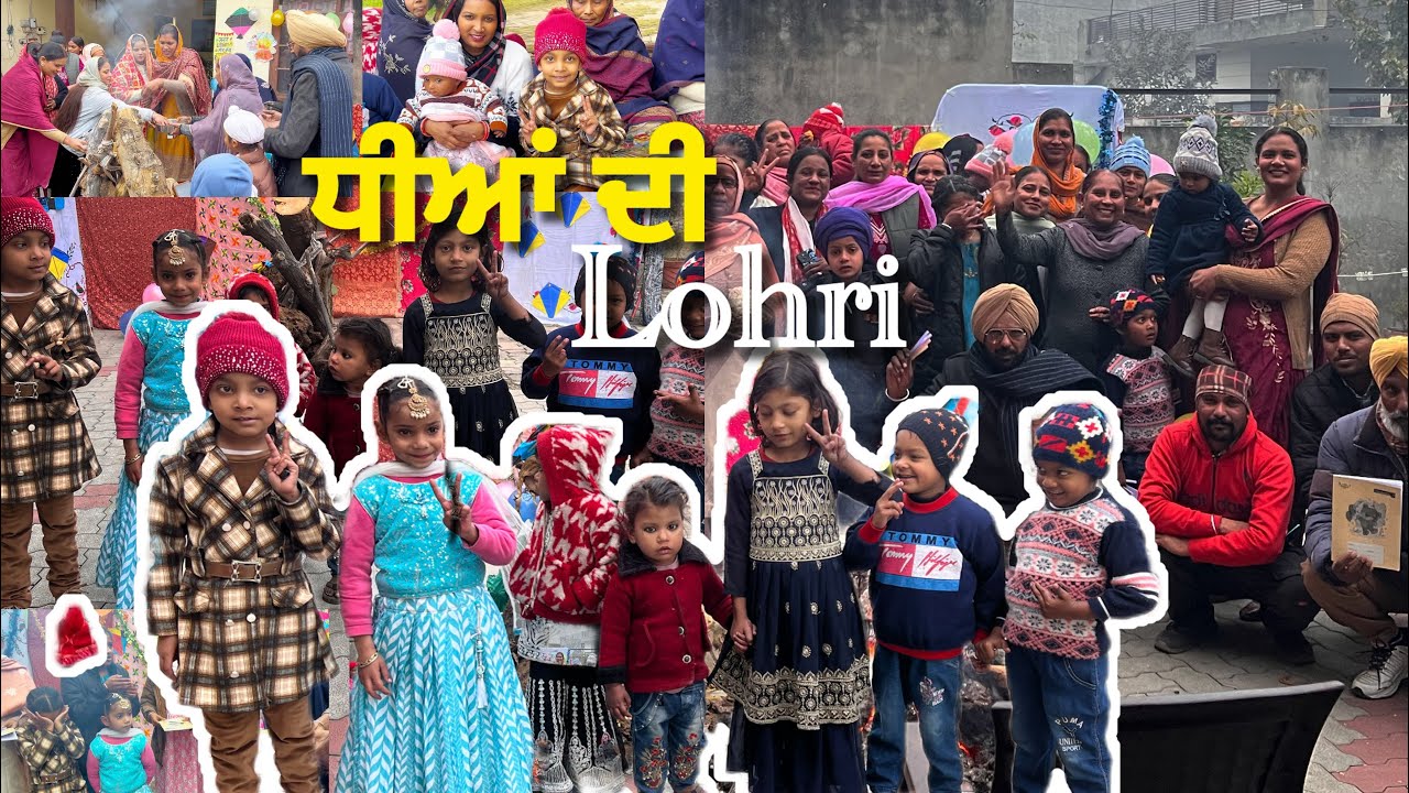 ਕੁੜੀਆਂ ਦੀ ਲੋਹੜੀ - ਕਿਉਂਕਿ ਹਰ ਧੀ ਜਸ਼ਨ ਦੀ ਹੱਕਦਾਰ ਹੈ । Lohri celebration ❤️