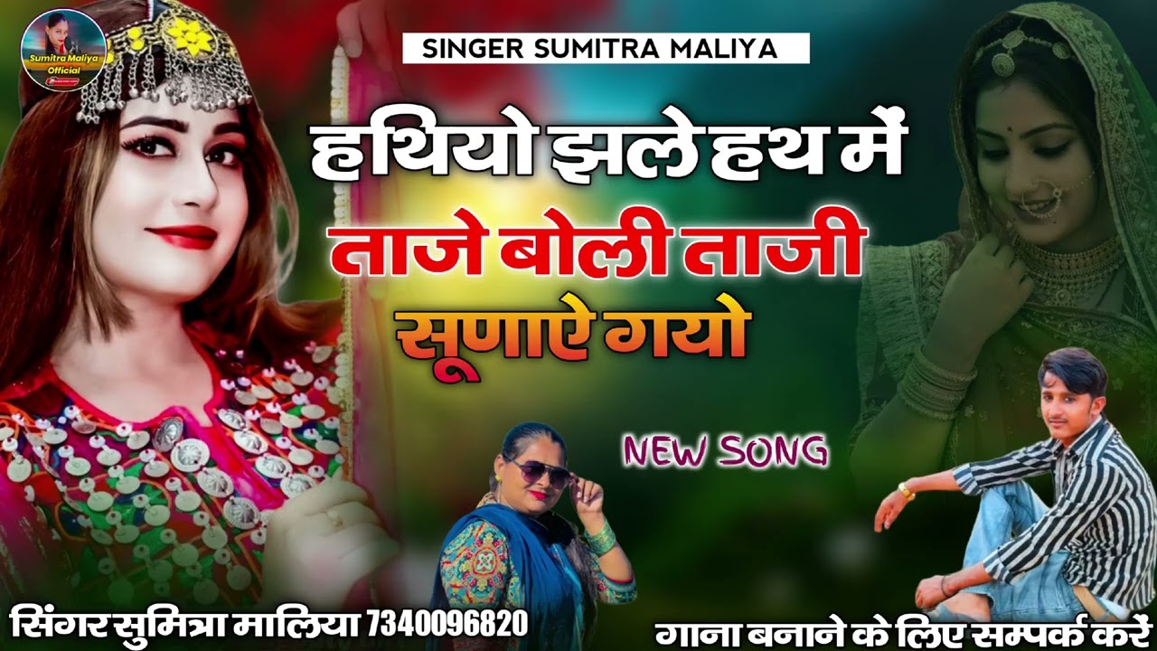 न्यू सॉन्ग सिंधी हथियो झले हथ में ताजे बोली ताजी सूणाऐ गयो सिंगर सुमित्रा मालिया 2026