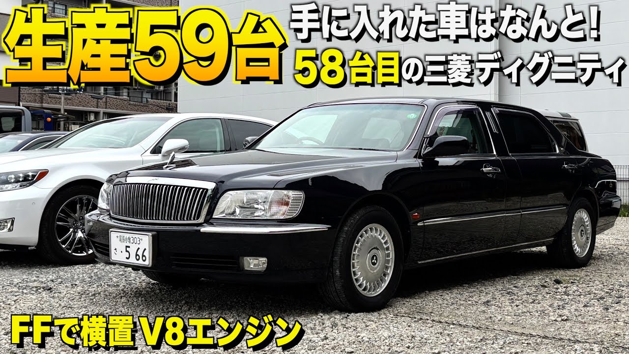 総生産59台中の58台目の三菱ディグニティの内外装レビュー！横置きV8エンジンがすごい！マニアックな車屋ネットワークジャパン【くるま小僧】