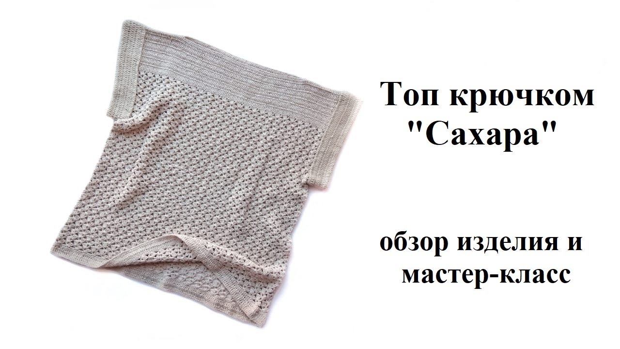 Топ крючком 