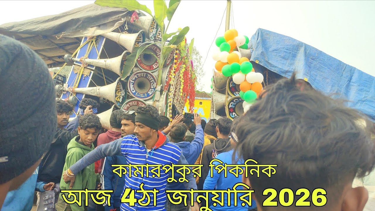 আজ কামারপুকুর ক্ষেপি মা নতুন বক্স vs রকস্টার সাউন্ড পিকনিকে।