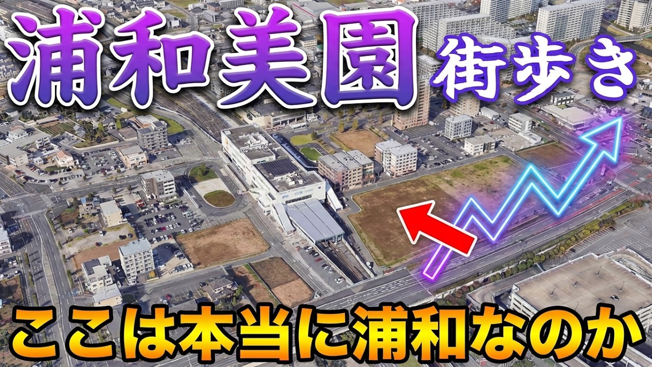 浦和美園を街歩き　埼玉スタジアム2002の最寄り駅は今まさに発展中