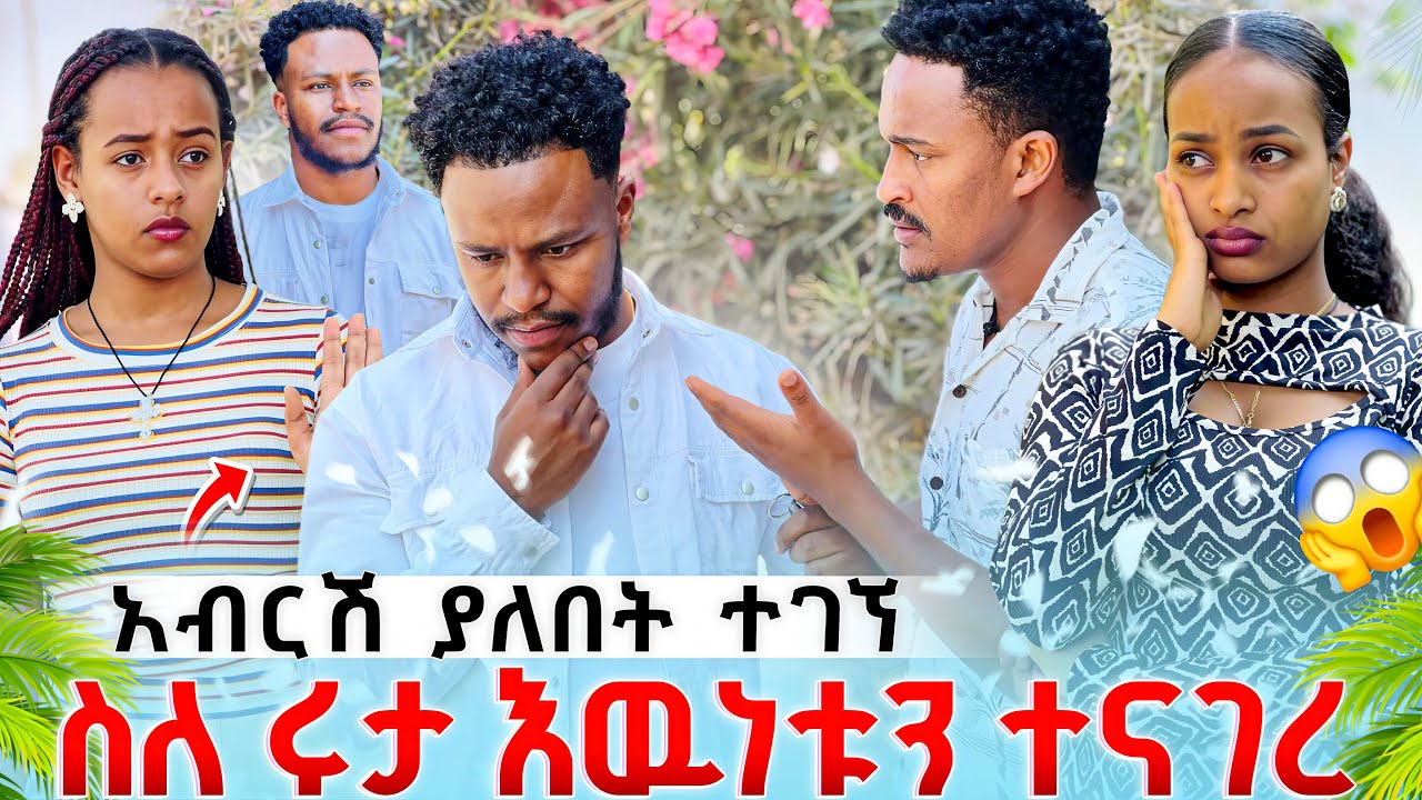 አብርአም ላይ ያደረገው የቡቼ ተግባር ኤርሜላን አስደነገጣት🐅