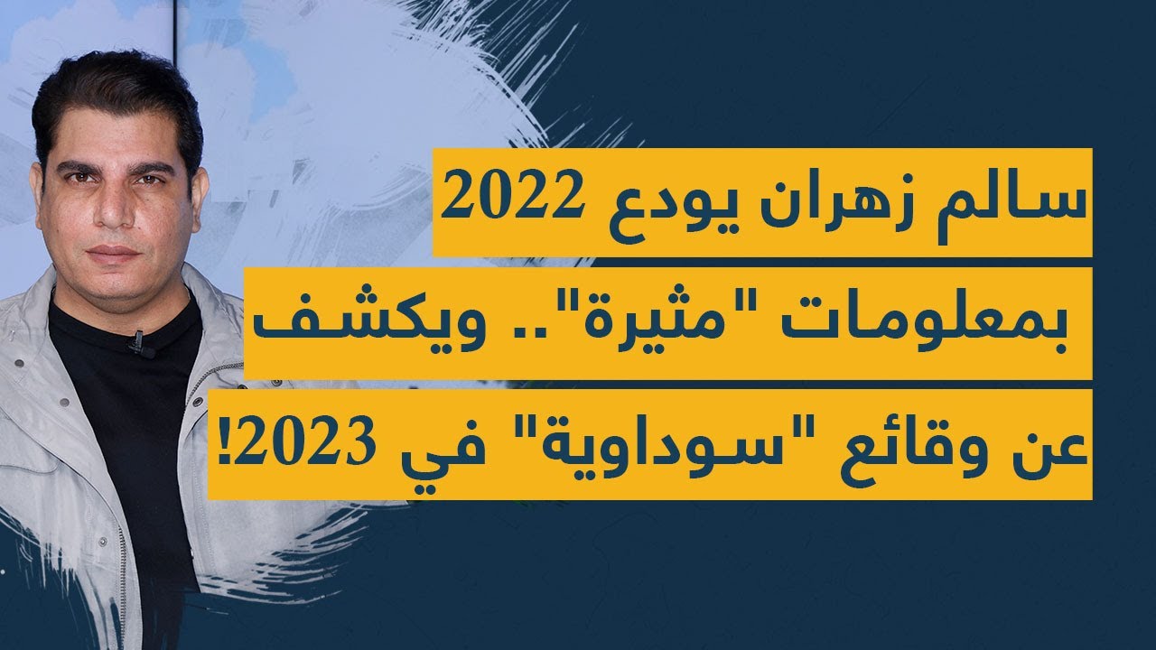 سالم زهران يودع 2022 بمعلومات 