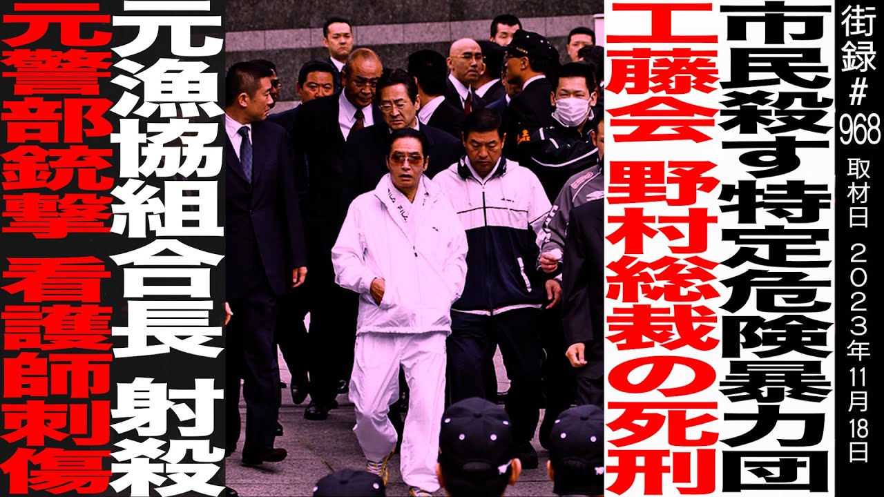 元福岡県警 暴○団対策担当 藪正孝/工藤会 野村総裁の○刑の内幕/県警一丸で臨んだ“工藤会破滅作戦”