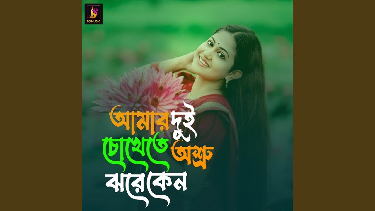 Amar Dui Chokete Osru Jore