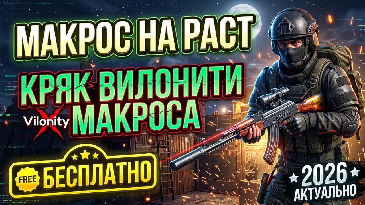 Бесплатный макрос на раст | Макросы на раст 2026 | Кряк вилонити макроса