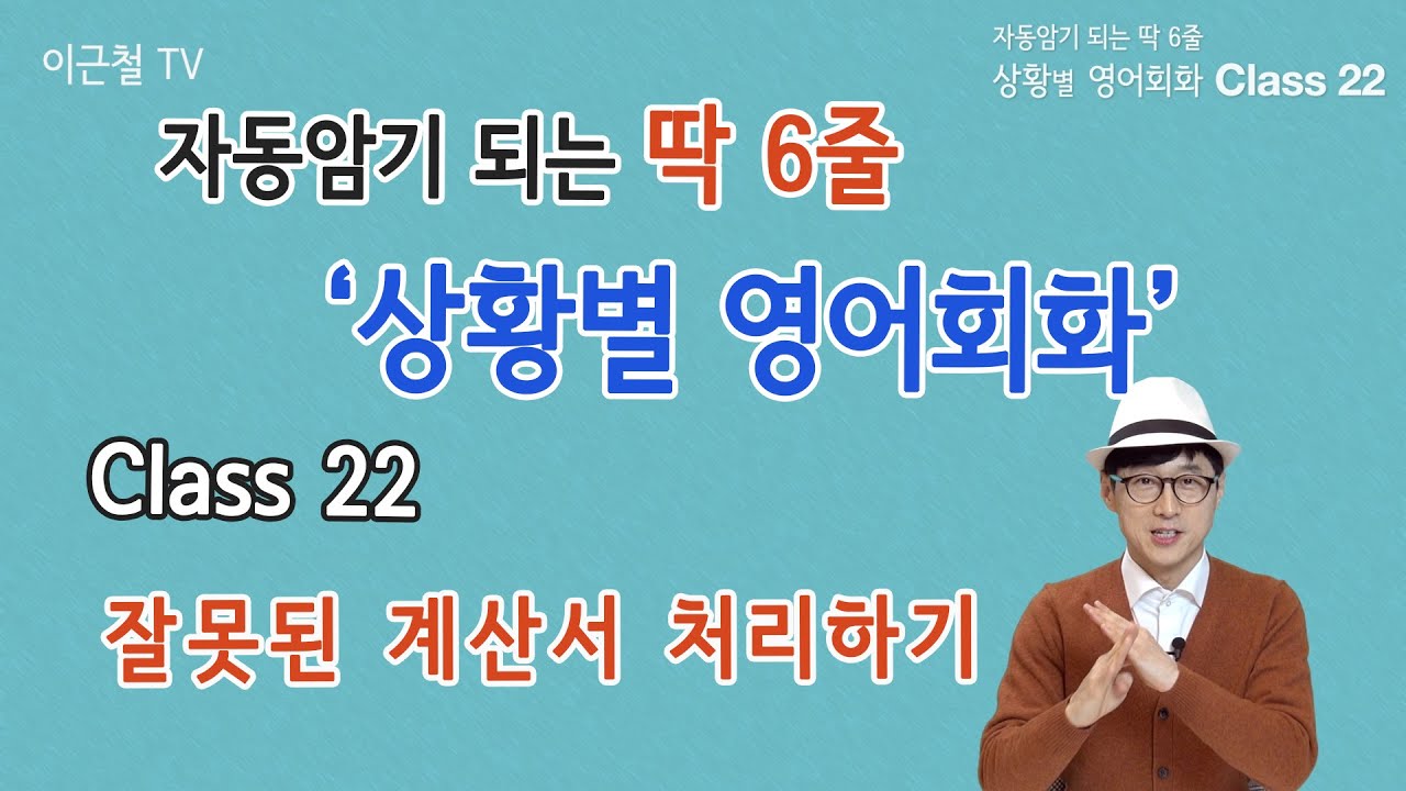 Class 22 상황 영어회화/ 딱 6줄로 자동 암기 (잘못된 계산서 처리하기)