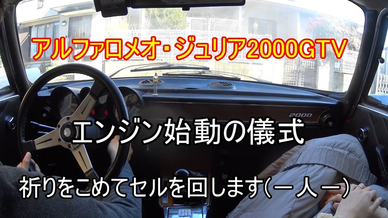 【アルファロメオ】エンジン始動の儀式【旧車】
