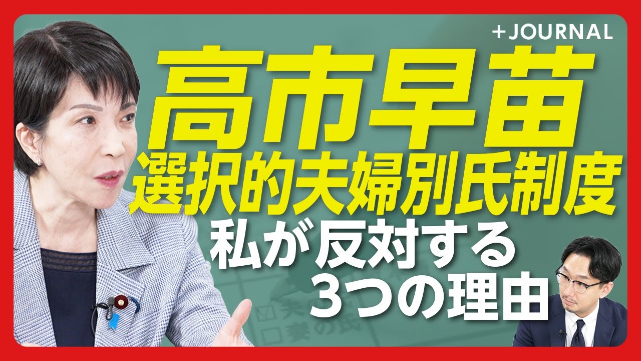 【高市早苗「私が選択的夫婦別姓に反対する理由」】大切なのは「子の氏の安定性」｜情報が古い「経団連提言」｜夫婦別姓で“第三者”の負担が増える｜連合・芳野会長との意外な接点【高市早苗】