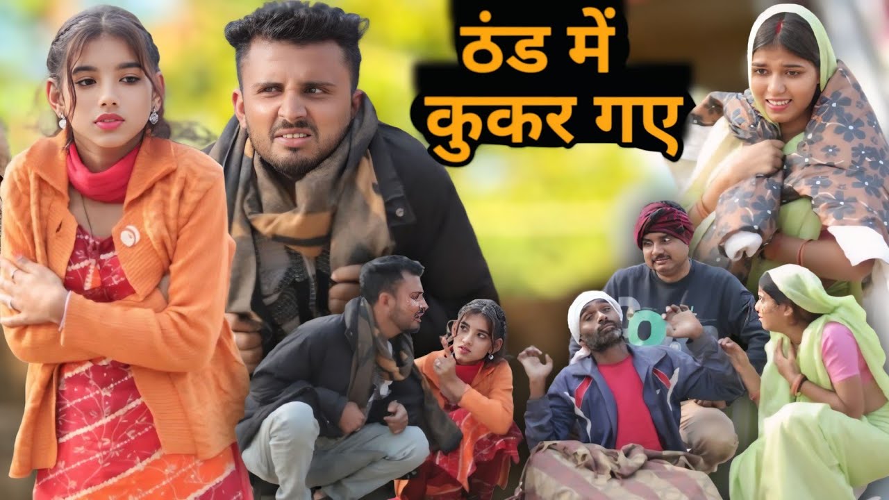 ठंड में कुकर गए | Thand Se Heran | बुंदेली शॉर्ट फिल्म | Hariya Bhaiya Vinod Bhaiya #video