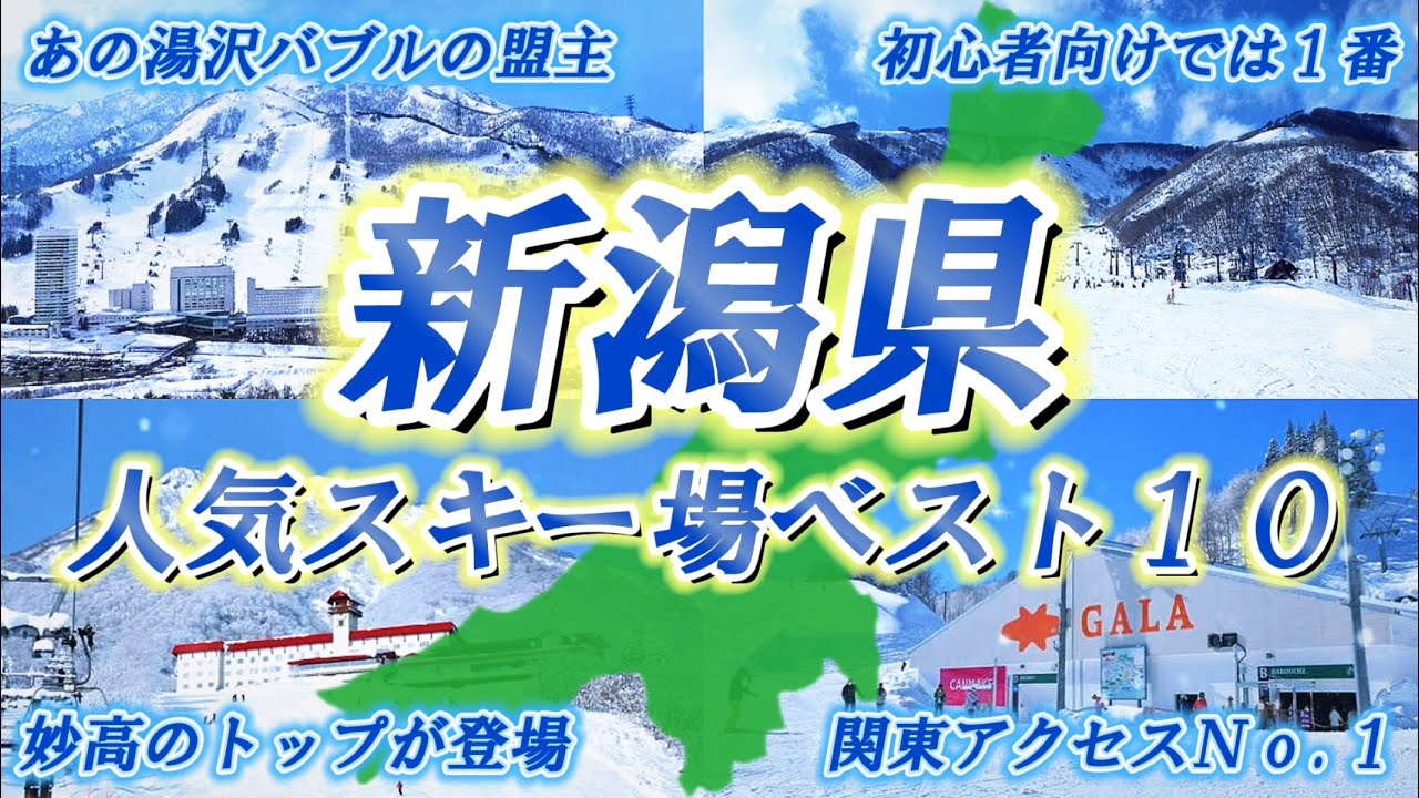 【2025年版】新潟県おすすめ人気スキー場ランキングTOP10！絶景＆初心者・家族連れにピッタリのベストゲレンデを大公開！