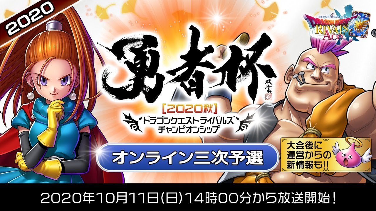「勇者杯2020秋」オンライン三次予選【ドラゴンクエストライバルズ エース】