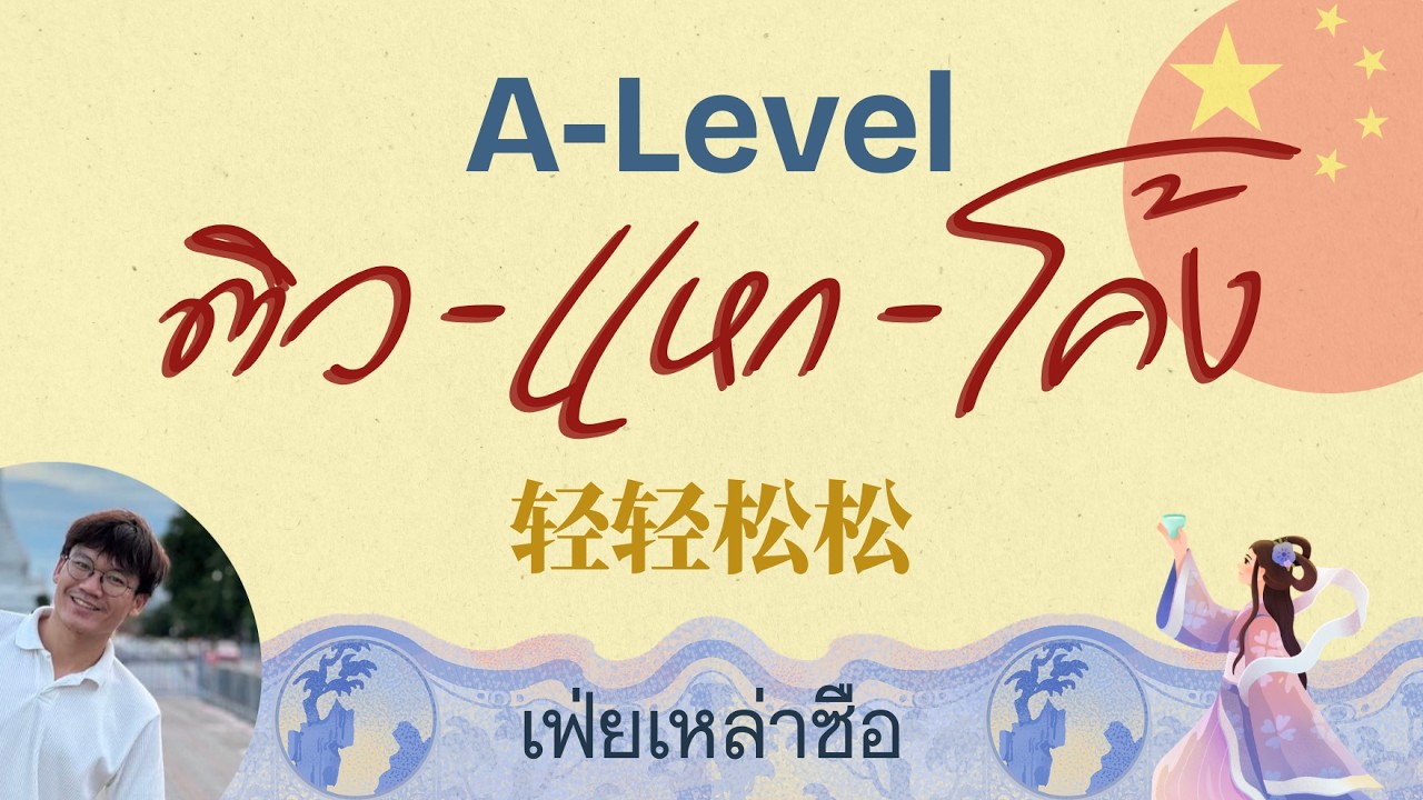 ติวแหกโค้ง พิชิต A-Level จีน ชุด 轻轻松松 50 ข้อ｜เฟ่ยเหล่าซือ