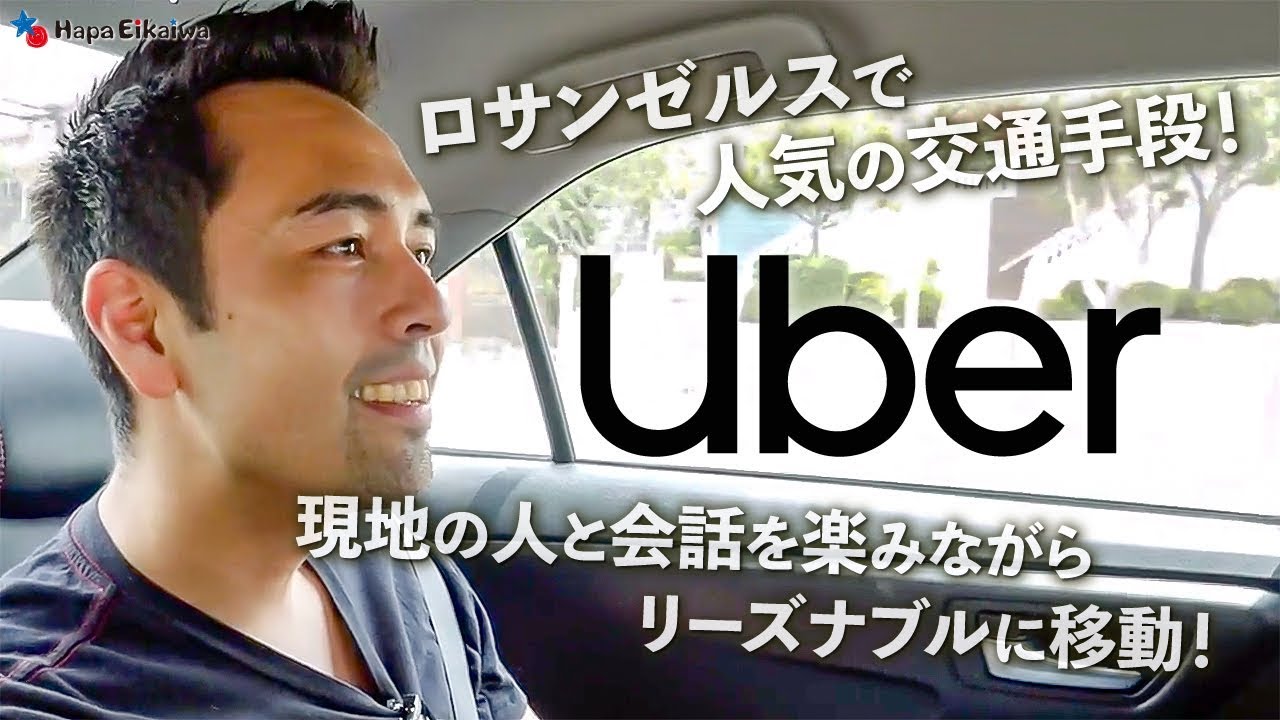 ロスに来るなら知っておきたいUberの使い方【#281】