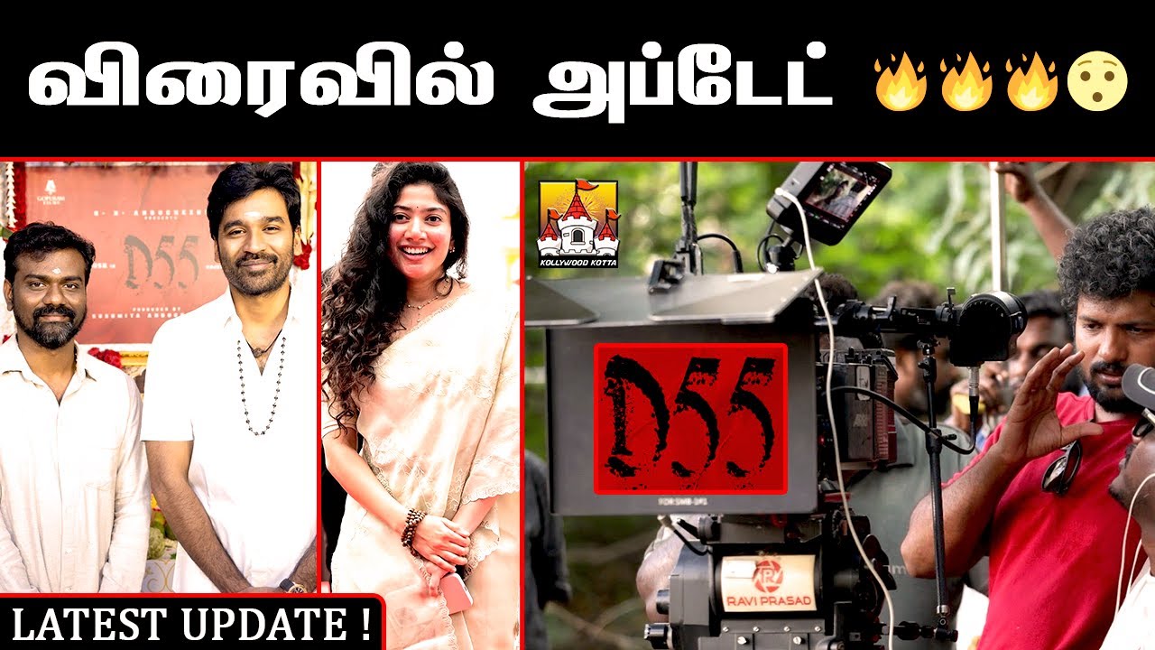🔥Dhanush #D55 Movie Latest Update | Dhanush Latest Update | Dhanush | Rajkumar Periyasamy |  #D55