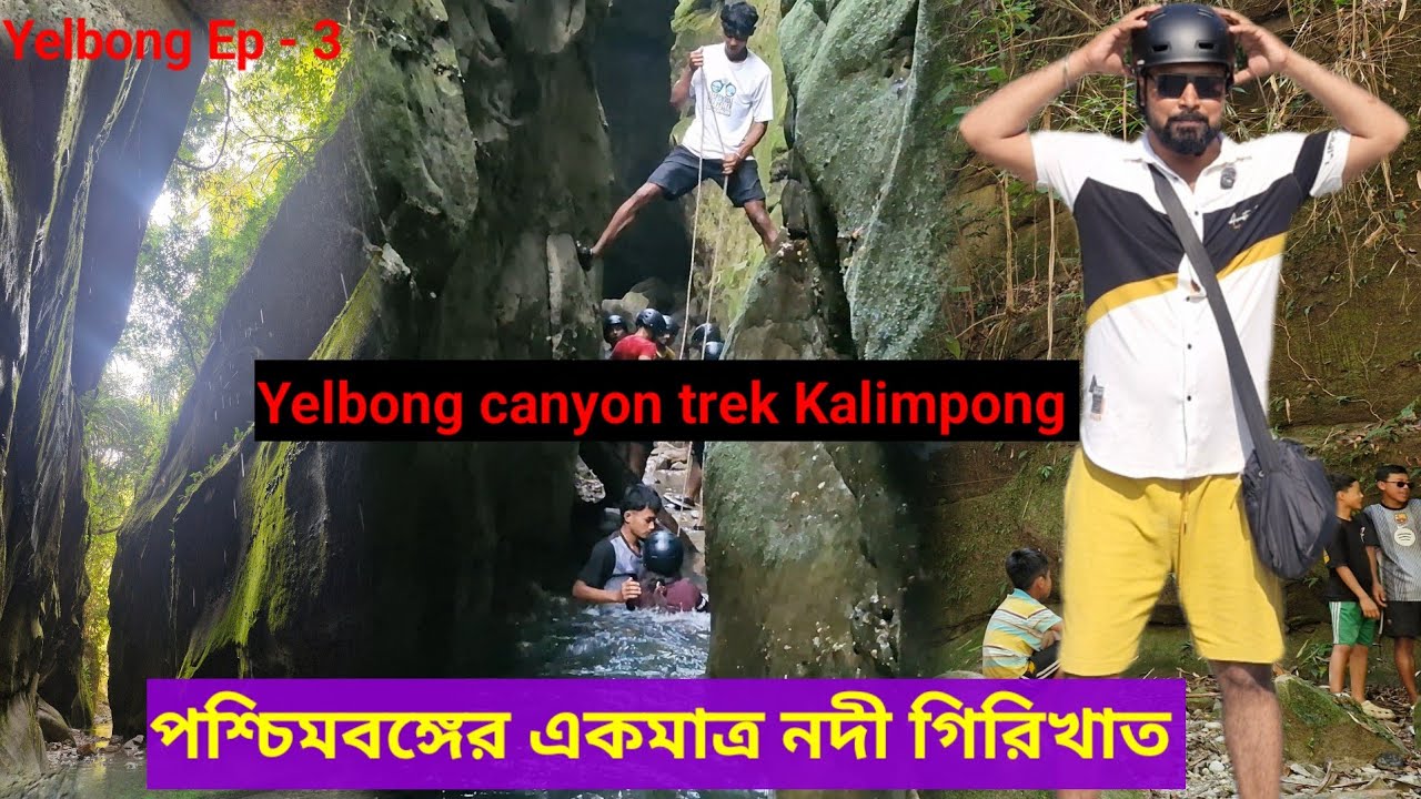 ইয়েলবং ক্যানিয়নে বিপজ্জনক ট্রেকিং এর অভিজ্ঞতা | Yelbong River Canyon  | Yelbong @joydipexplore 
