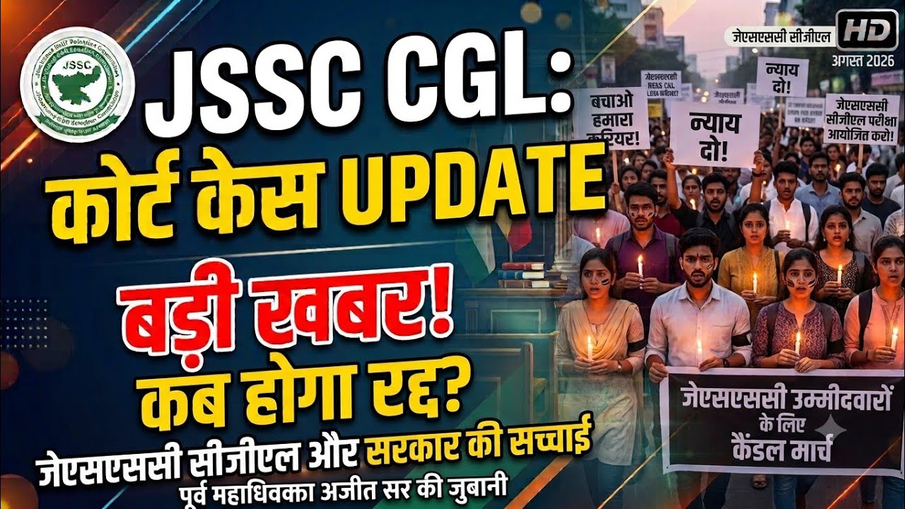 JSSC CGL LATEST UPDATES | JSSC CGL CANCELLED कब होगा? | JSSC CGL COURT CASE UPDATE  By AJIT SIR