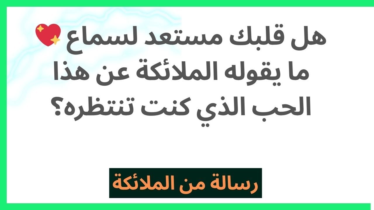 🌈💖 هل قلبك مستعد لسماع ما يقوله الملائكة عن هذا الحب الذي كنت تنتظره؟