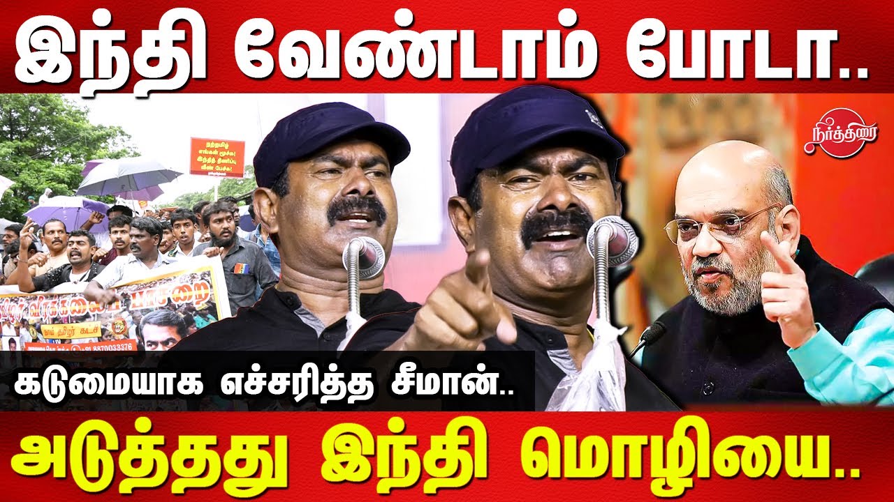 இந்தி வேண்டாம் போடா.. Seeman hindi imposition protest speech | Amit Shah