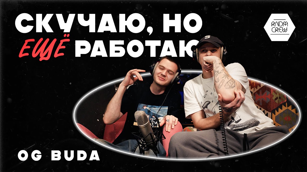 Реакция на OG Buda - Скучаю, Но Ещё Работаю