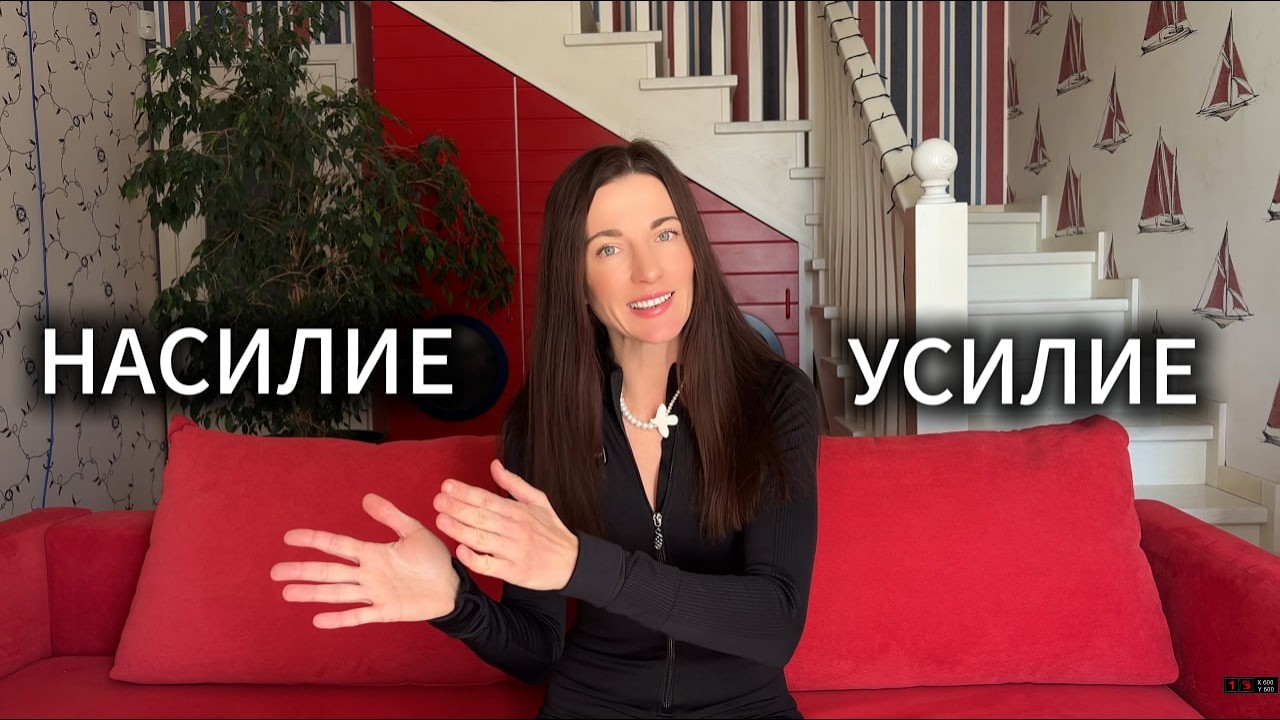 КАК НЕ ЗАГНАТЬ СЕБЯ в НАСИЛИЕ над собой! Добивайся целей легко!