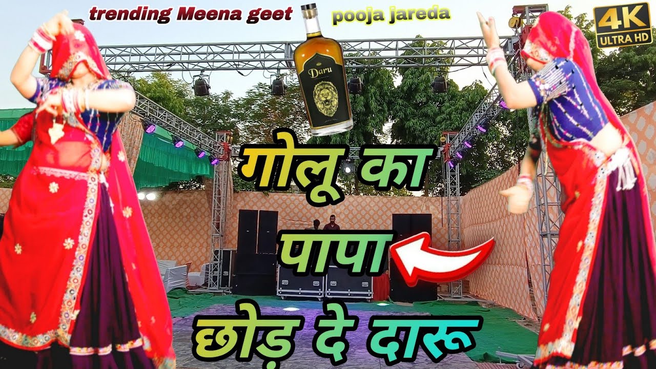 गोलू का पापा छोड़ दे दारू 🍾 | Golu Ka Papa Chod De Daru | New Viral Meena Geet 2026 | golu ka papa