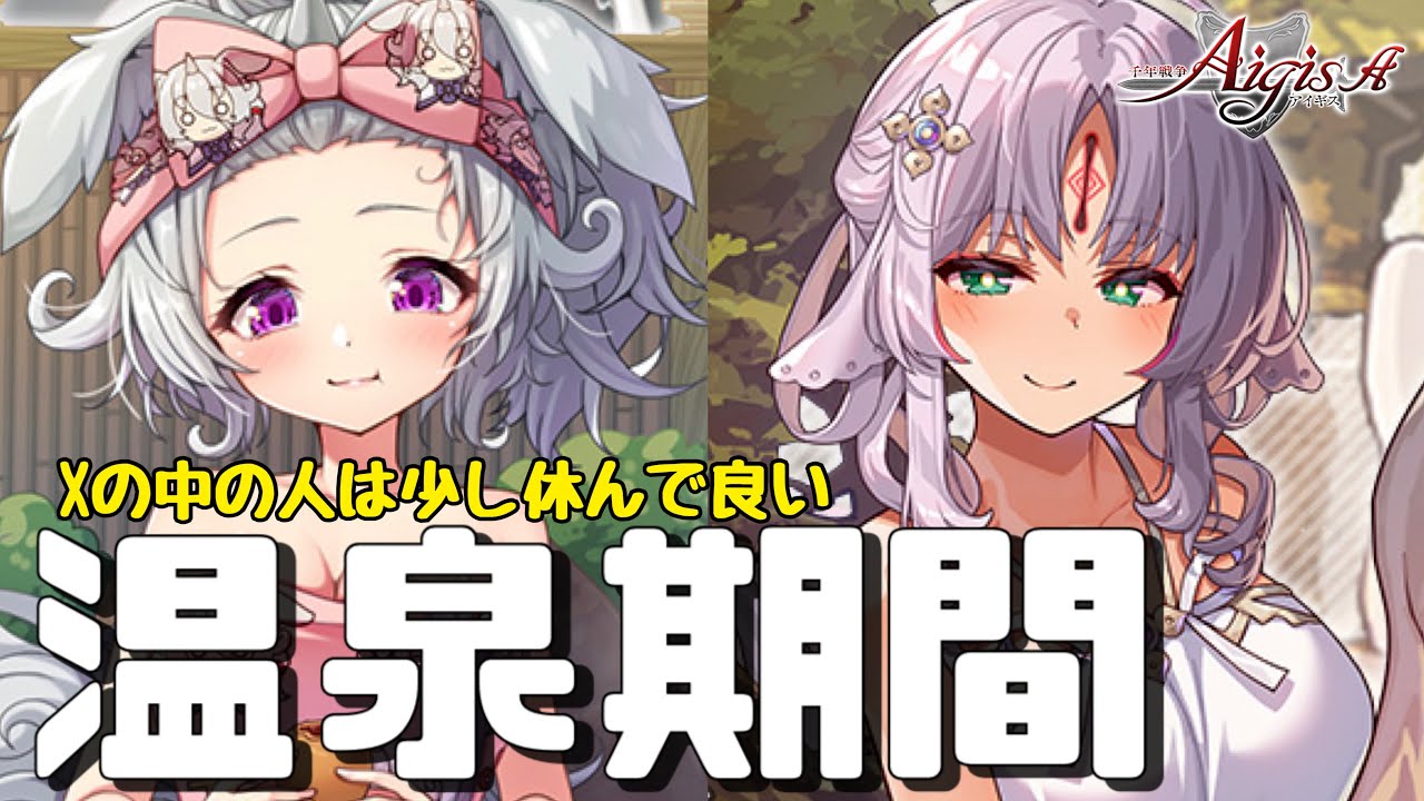 【千年戦争アイギス】温泉コマ＆温泉シラヌイ実装【雑談】