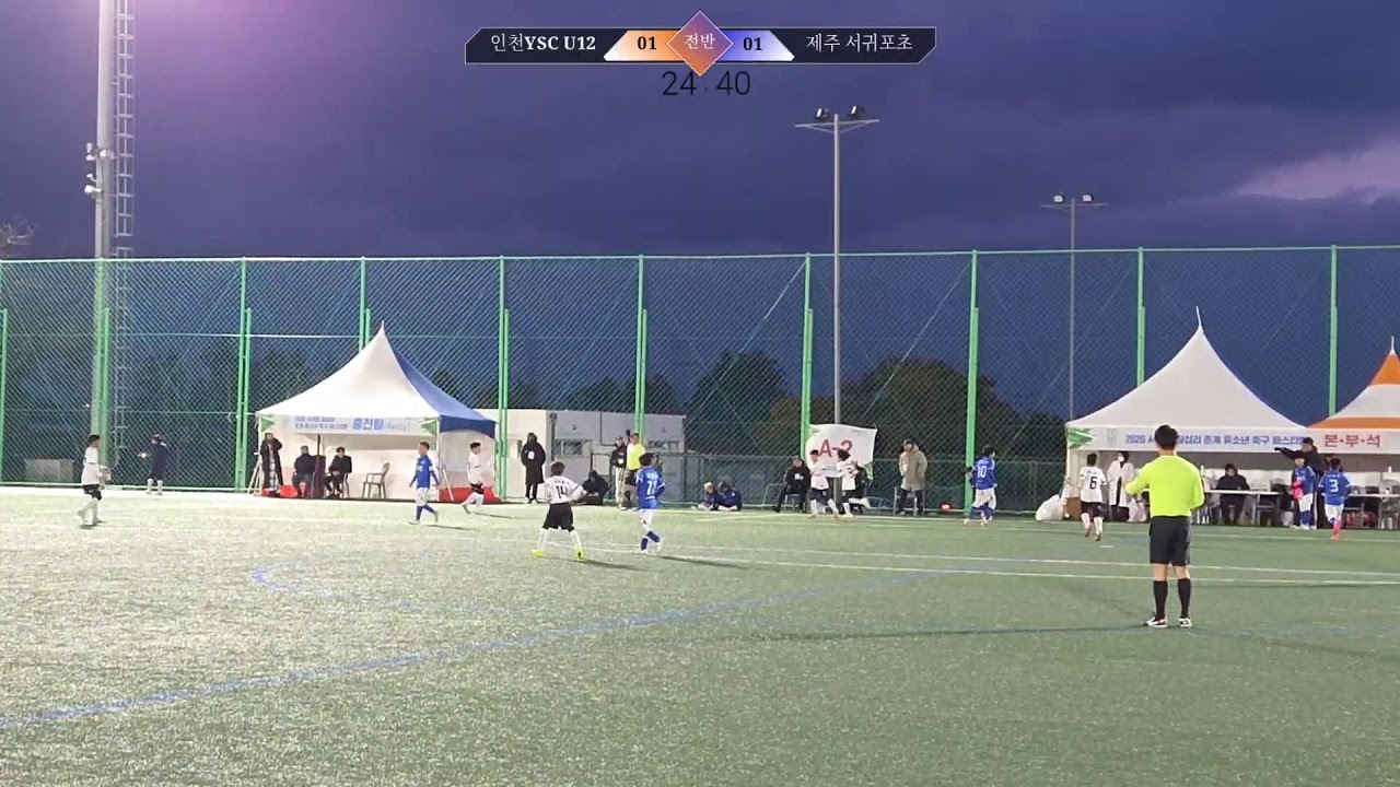 [제주 칠십리배 26.2.9] 인천YSC(U12) vs  제주 서귀포초 (전반)