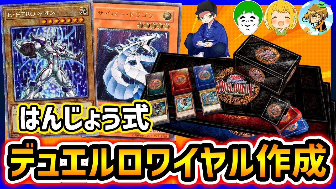 【遊戯王】はんじょう版デュエルロワイヤルを作ろう【はんじょう/とりっぴぃ/愛の戦士/MKR】
