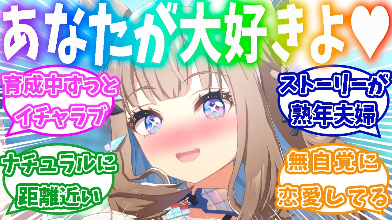 ストーリーが付き合ってるラブラブカップルにしか見えなかったアーモンドアイ対するトレーナーの反応集【ウマ娘】【ウマ娘プリティーダービー】【アーモンドアイ】