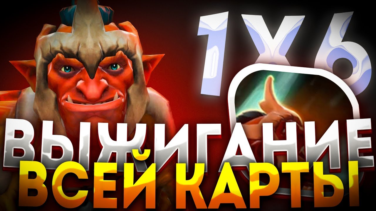 САМЫЙ ИНТЕРЕСНЫЙ TROLL WARLORD R / ЛУЧШАЯ КОНТРА ВСЕМ МАГАМ / ДОТА 2 / ДОТА 1Х6
