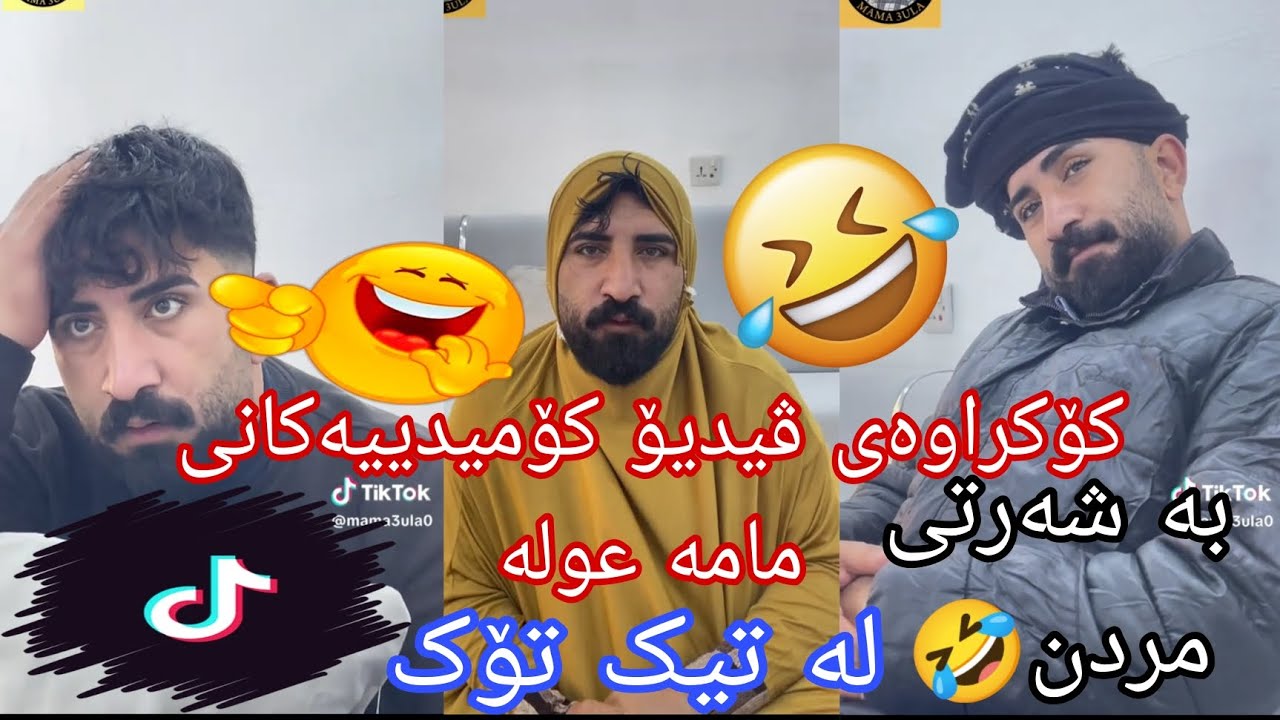 کۆکراوەی ڤیدیۆ کۆمیدییەکانی مامە عولە لە تیک تۆک🤣بەشی یەک