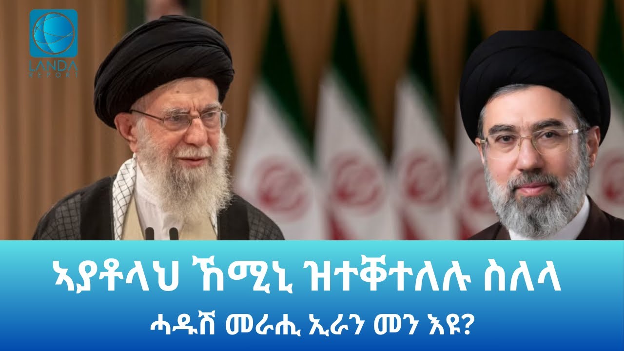 ኣያቶላህ ኸሚኒ ከመይ ተቐቲሉ?፣ ንዕኡ ዝተከአ መን እዩ? Landa report 