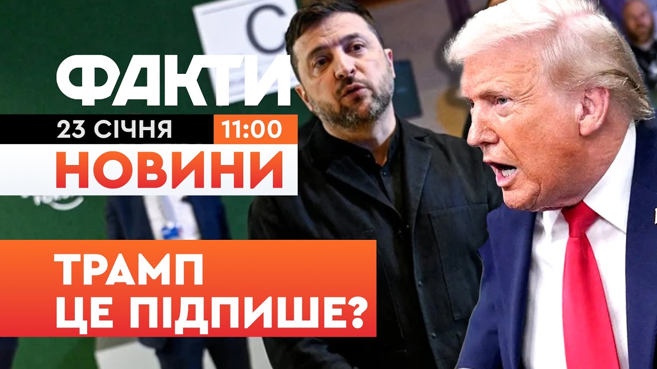 🚨 НОВИНИ: “Вони підуть на поступки” ТРАМП готовий ПІДПИСАТИ МИРНУ УГОДУ? | Факти ICTV 23.01.26