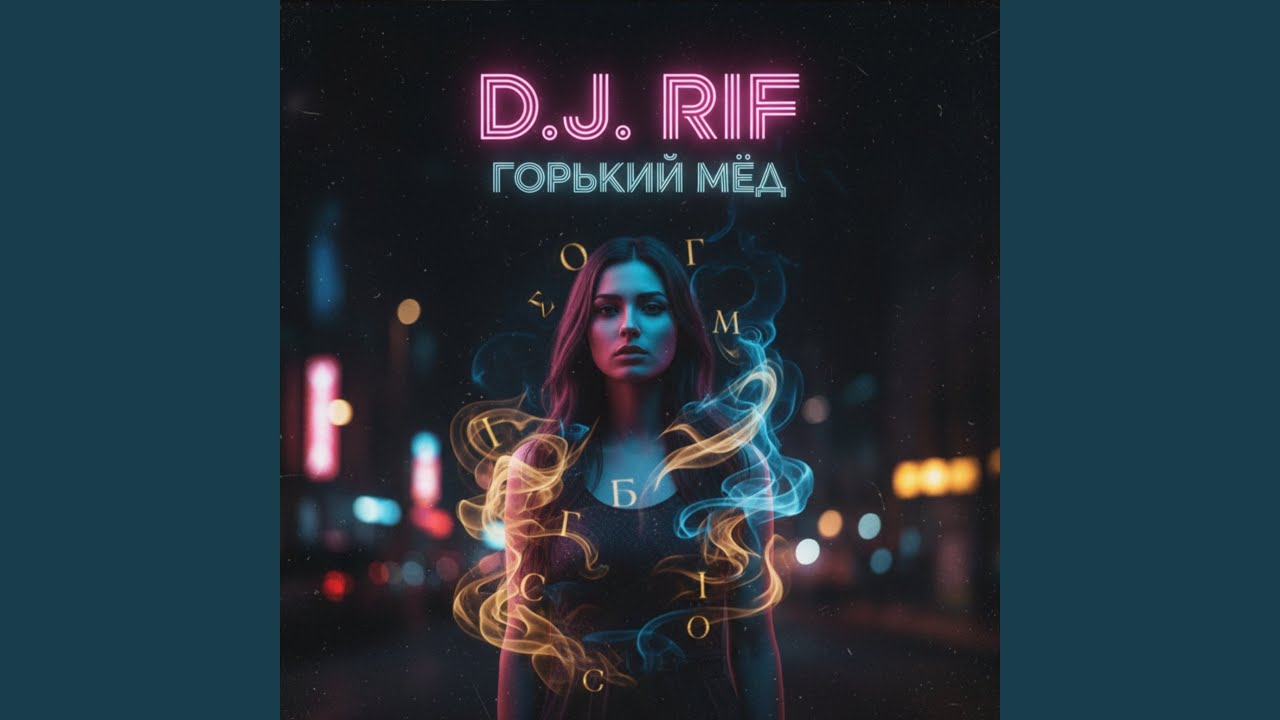 Горький мёд