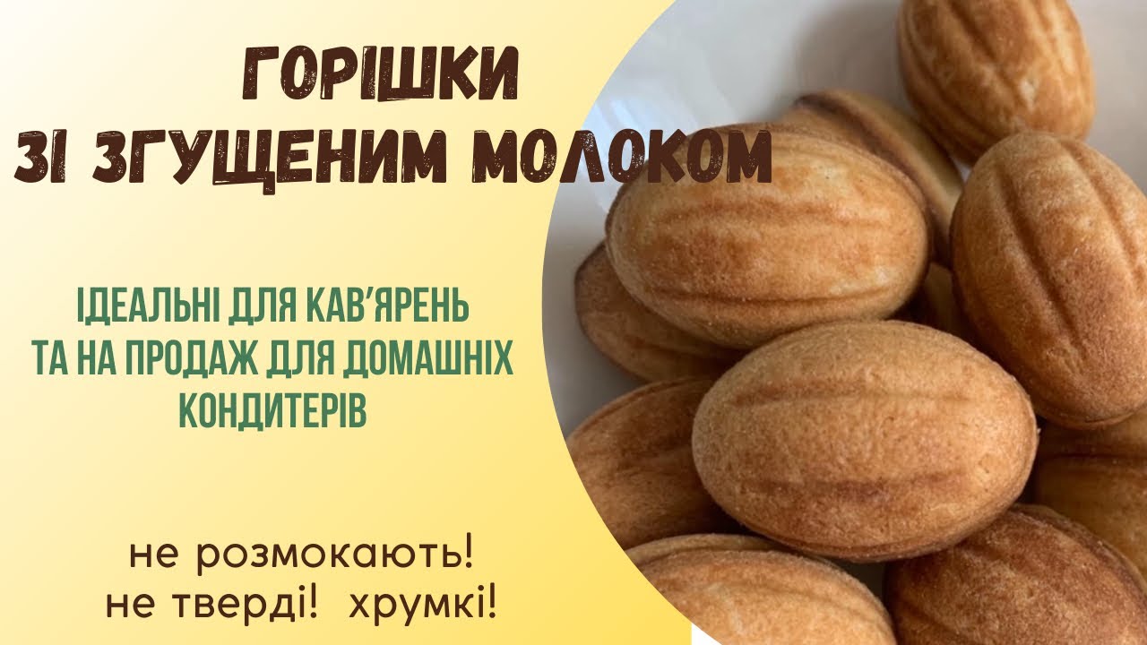 Горішки зі згущеним молоком (хрумкі, не розмокнуть, не тверді) #длякавʼярень #напродаж