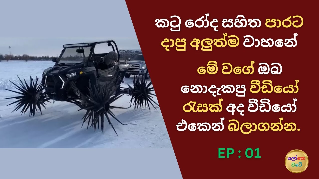 ඔබ මීට කලින් දැකල නෑ | EP : 01| Loke Wate