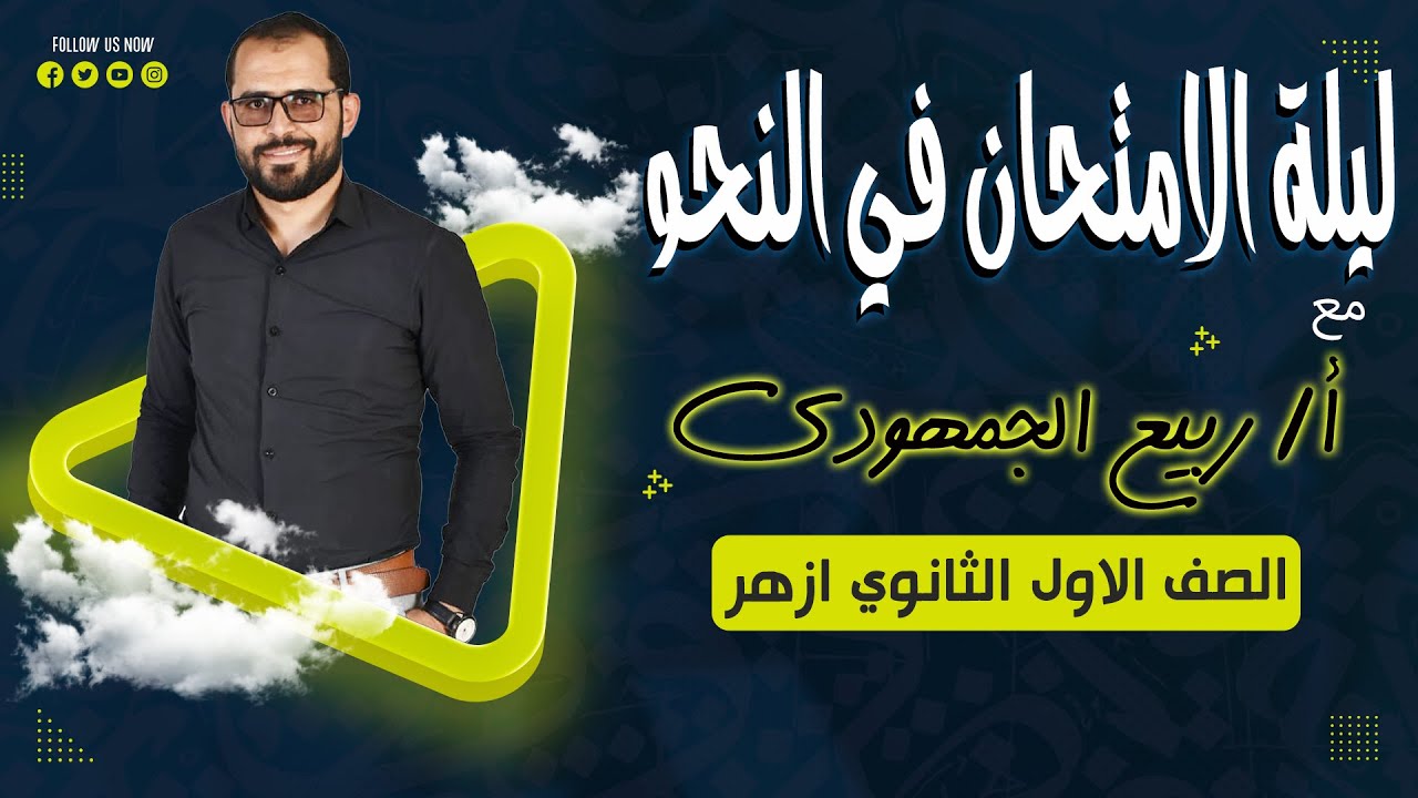 📌 المراجعة النهائية | نحو أولى ثانوي أزهري ليلة الامتحان مع د. ربيع الجمهودي 🚀✨