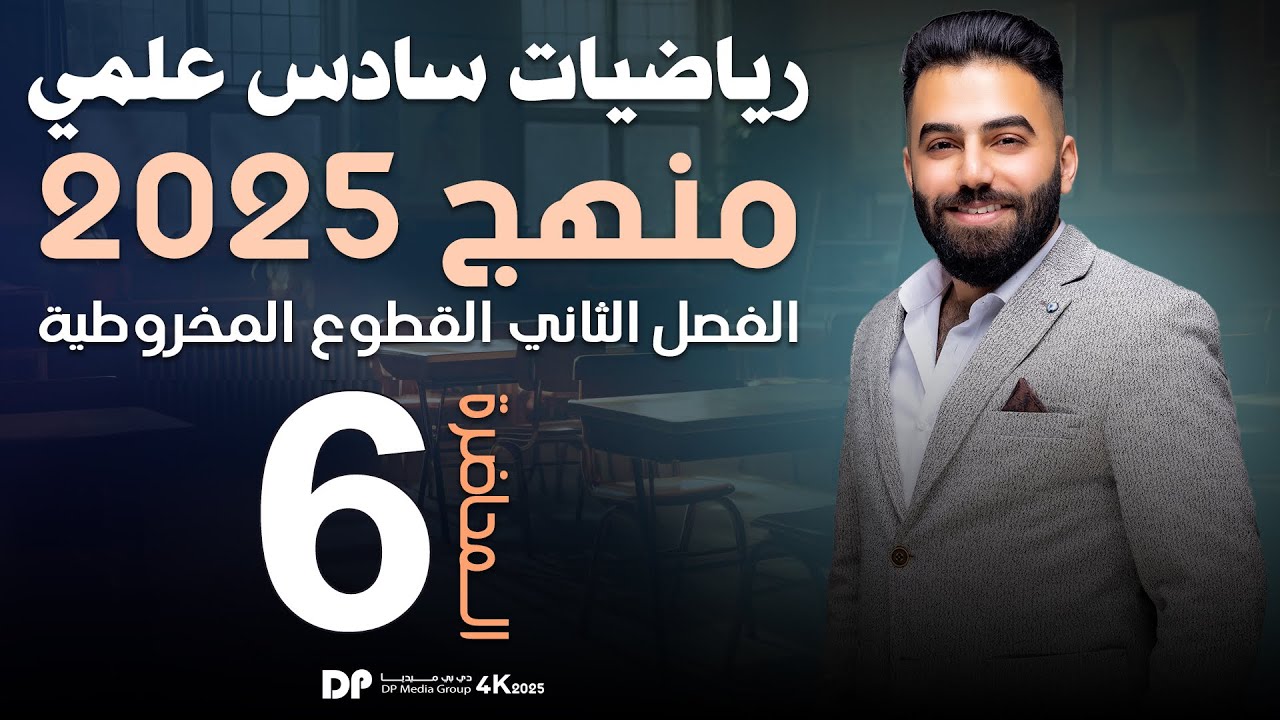 رياضيات السادس العلمي | الفصل الثاني | انسحاب القطع المكافئ | محاضرة 6